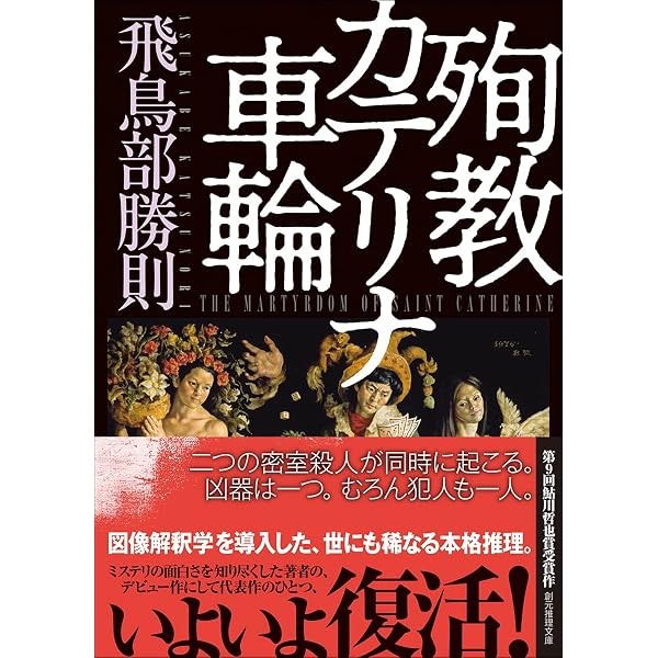 Amazon.co.jp: 砂漠の薔薇 (光文社文庫 あ 37-1) : 飛鳥部 勝則: 本